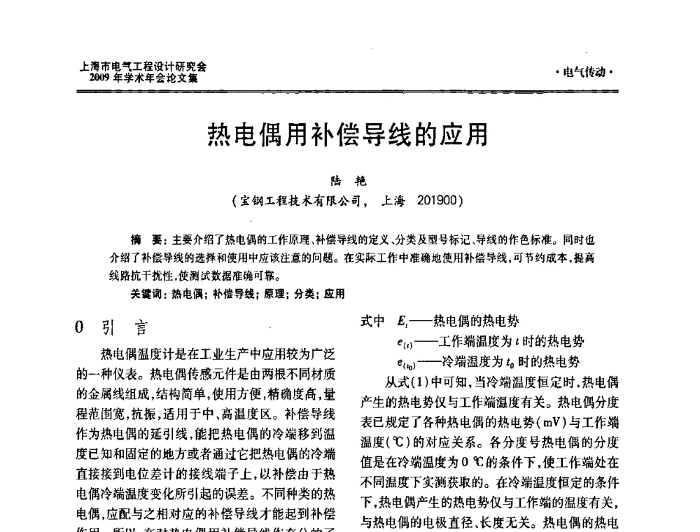 热电偶用补偿导线的应用 - 上海市电气工程设计研究会2009年学术年会