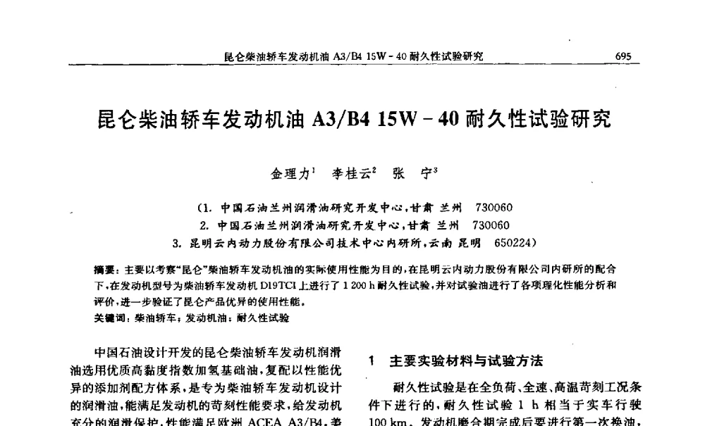 昆仑柴油轿车发动机油A3_B415W-40耐久性试验研究 - 中国内燃机学会2009年学术年会暨中小功率柴油机分会、基础件分会联合学术年会
