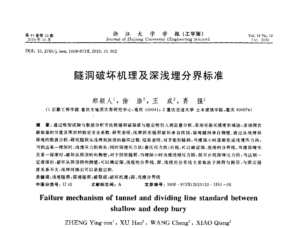 隧洞破坏机理及深浅埋分界标准 - 第10届全国岩土力学数值分析与解析方法研讨会