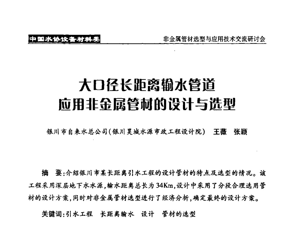 大口径长距离输水管道应用非金属管材的设计与选型 - 中国水协设备材料委非金属管材选型与应用技术交流研讨会