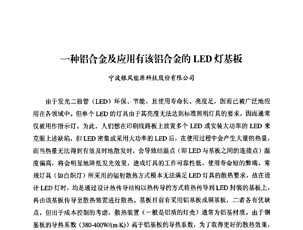 一种铝合金及应用有该铝合金的LED灯基板 - 太阳能光伏照明LED技术与应用研讨会