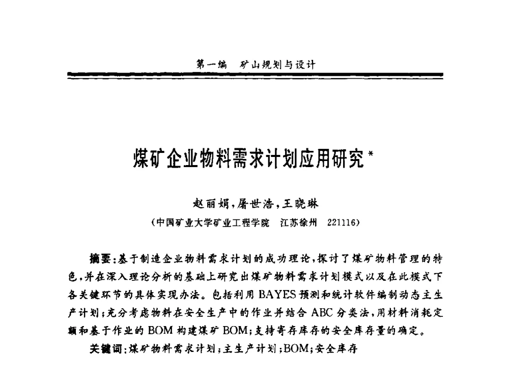 煤矿企业物料需求计划应用研究 - 第十一届全国矿业系统工程学术会议