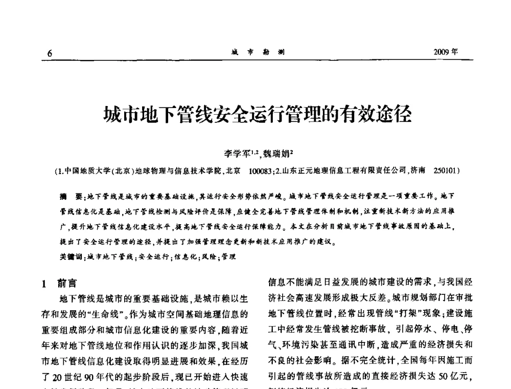 城市地下管线安全运行管理的有效途径 - 中国城市规划协会地下管线专业委员会2009年年会