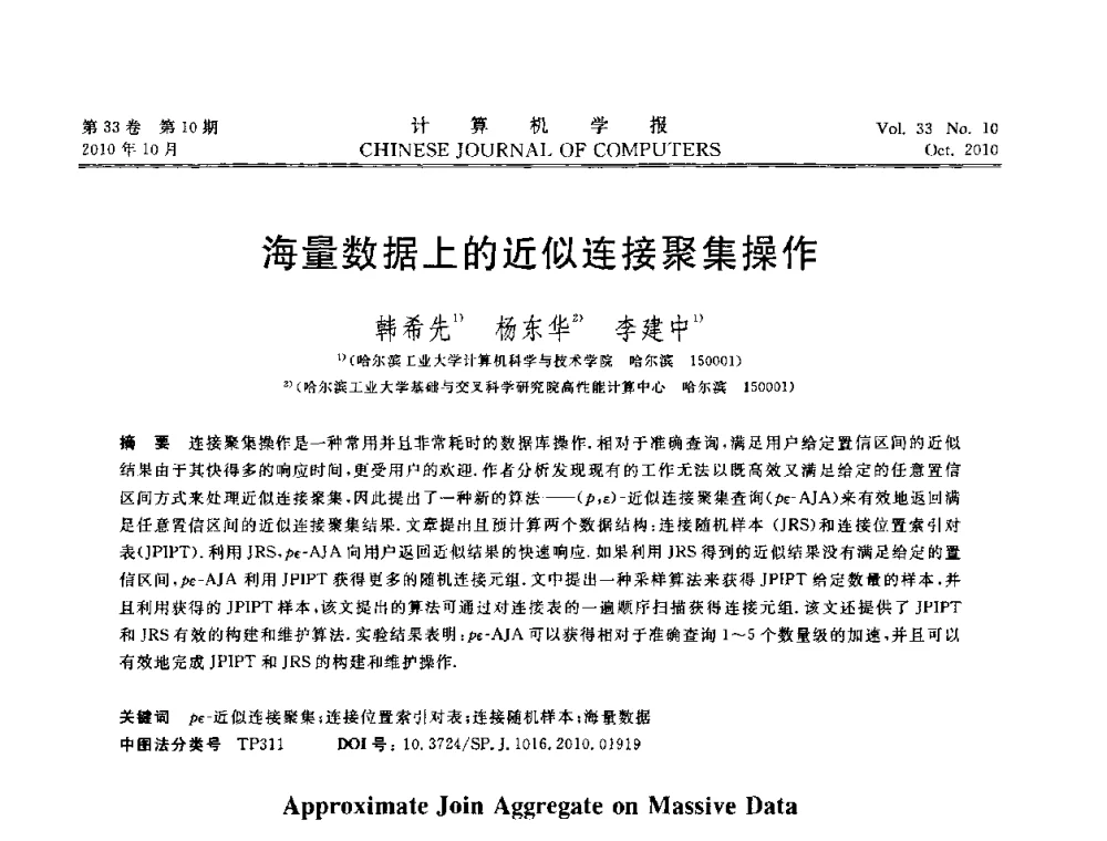海量数据上的近似连接聚集操作 - 2010年中国计算机大会