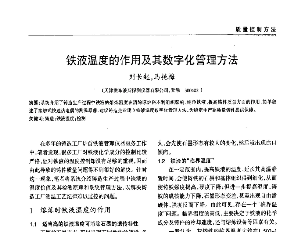 铁液温度的作用及其数字化管理方法 - 2009年大型铸铁件铸造生产技术研讨会