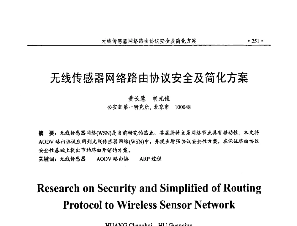 无线传感器网络路由协议安全及简化方案 - 第23届全国计算机安全学术交流会