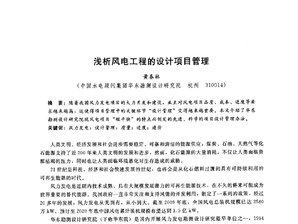 浅析风电工程的设计项目管理 - 中国水电工程顾问集团公司2010年青年管理论坛