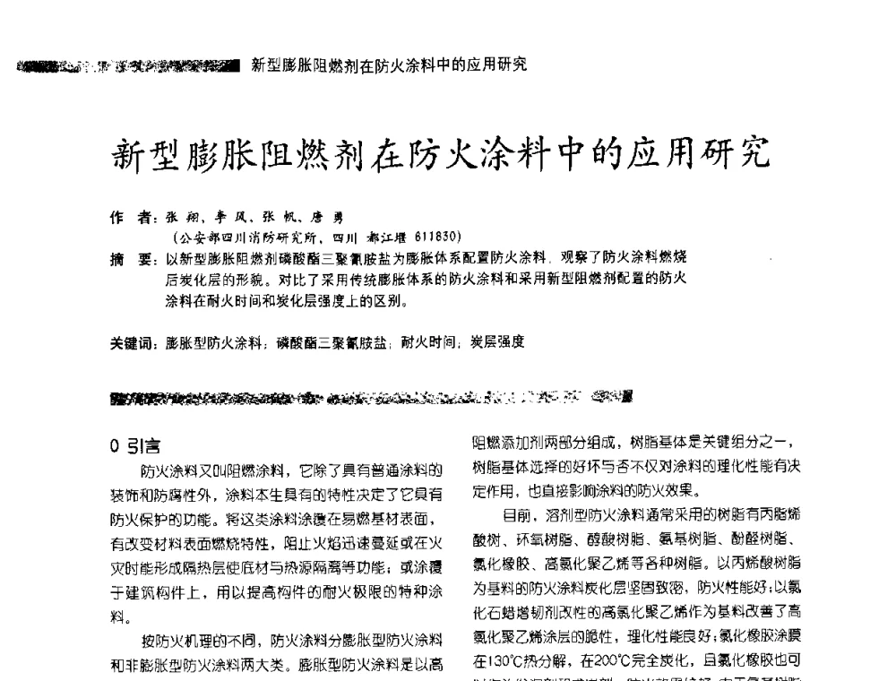 新型膨胀阻燃剂在防火涂料中的应用研究 - 第3届特种涂料暨防火涂料研讨会