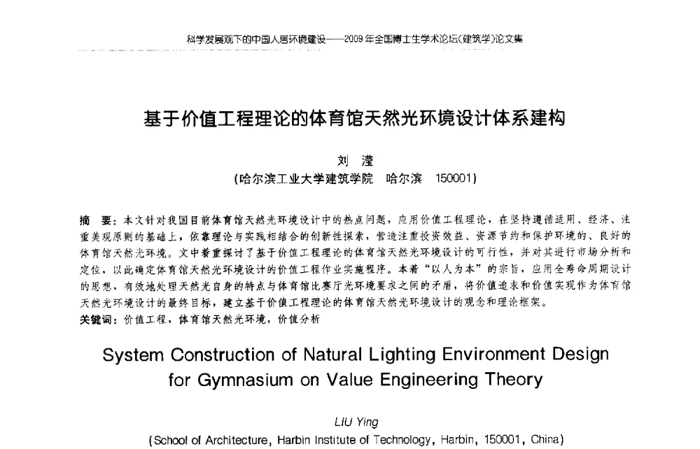 基于价值工程理论的体育馆天然光环境设计体系建构 - 2009年全国博士生学术论坛(建筑学)
