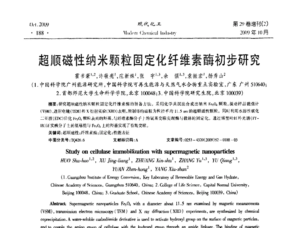 超顺磁性纳米颗粒固定化纤维素酶初步研究 - 第十届全国化学工艺学术年会