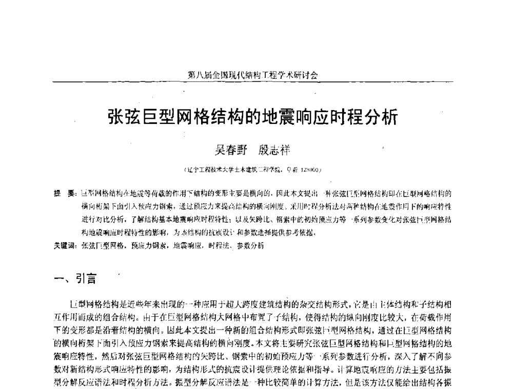 张弦巨型网格结构的地震响应时程分析 - 庆祝刘锡良教授八十华诞暨第八届全国现代结构工程学术研讨会