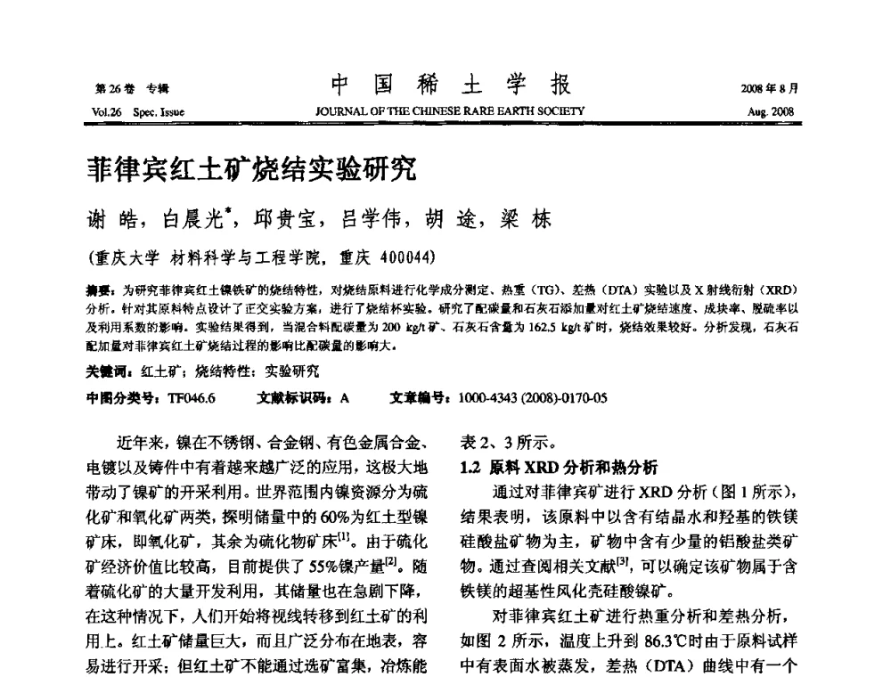 菲律宾红土矿烧结实验研究 - 2008年全国冶金物理化学学术会议