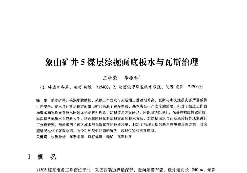 象山矿井5煤层综掘面底板水与瓦斯治理 - 陕西省煤炭学会2009年学术年会