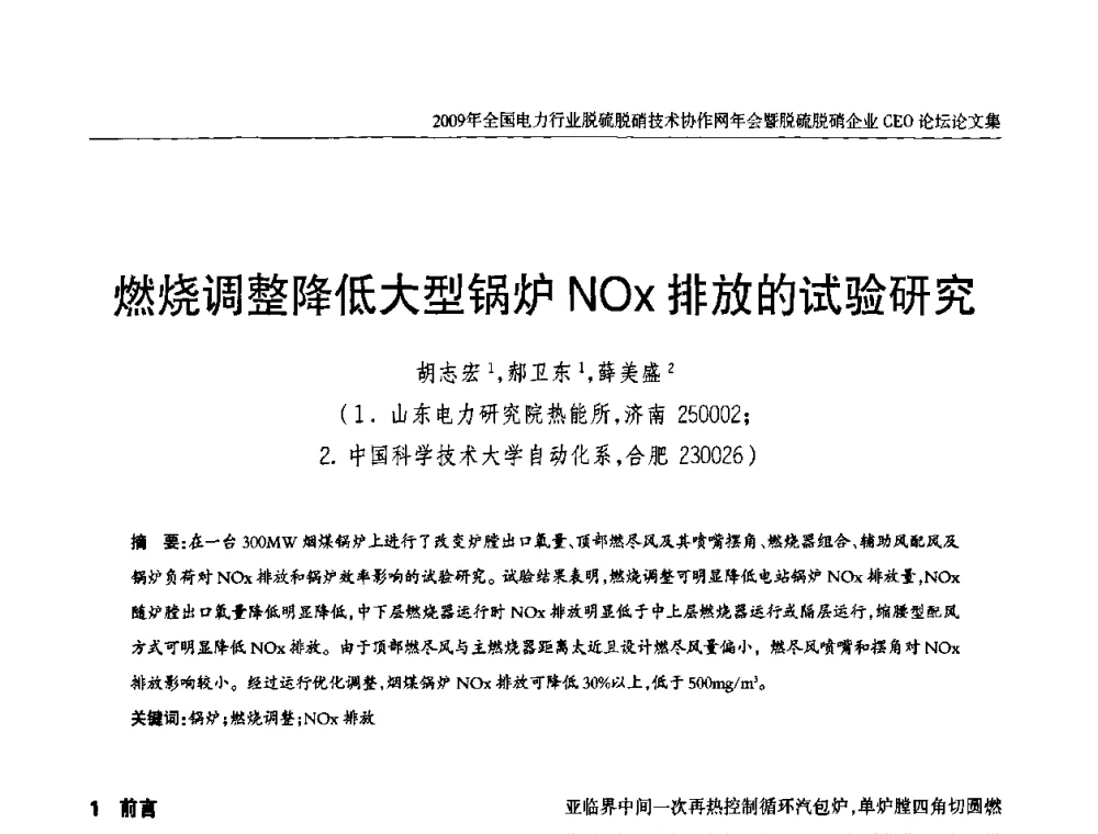 燃烧调整降低大型锅炉NOx排放的试验研究 - 全国电力行业脱硫脱硝技术协作网年会暨脱硫脱硝企业CEO论坛