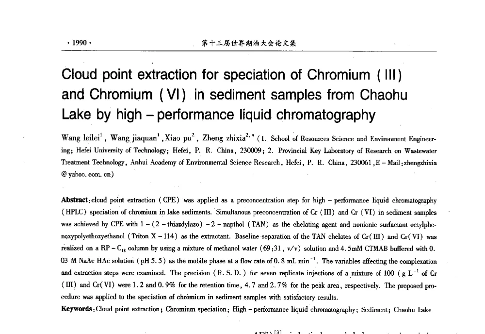 Cloud point extraction for speciation of Chromium(Ⅲ)and Chromium(Ⅵ) in sediment samples from Chaohu Lake by high-performance liquid chromatography - 第十三届世界湖泊大会