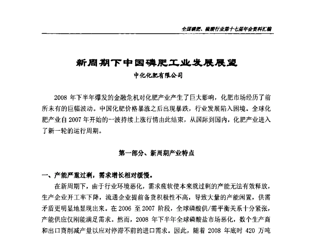 新周期下中国磷肥工业发展展望 - 全国磷肥、硫酸行业第十七届年会