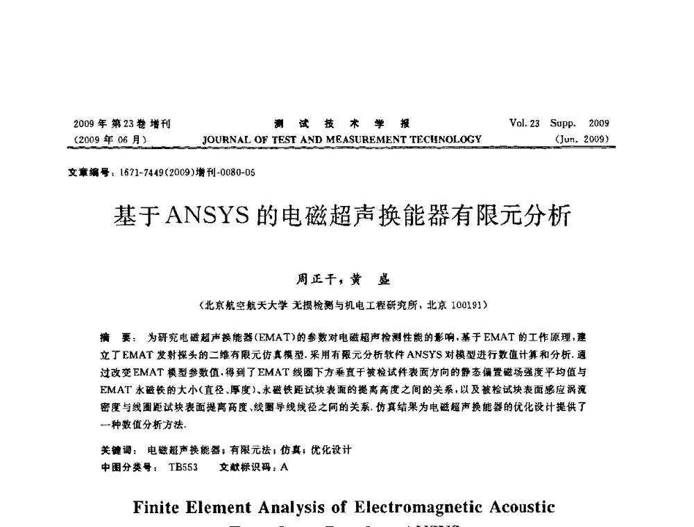 基于ANSYS的电磁超声换能器有限元分析 - 第三届无损检测高等教育发展论坛暨电磁涡流无损检测技术交流会