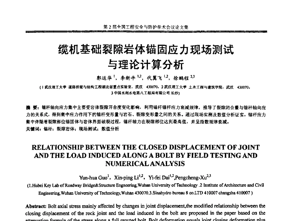 缆机基础裂隙岩体锚固应力现场测试与理论计算分析 - 第2届全国工程安全与防护学术会议