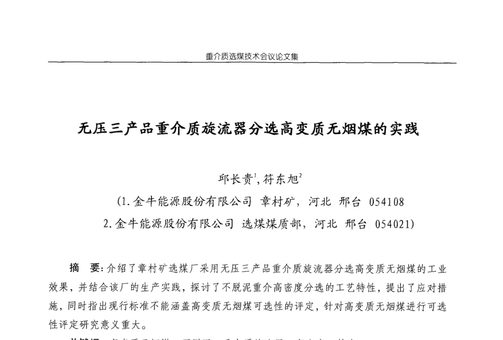 无压三产品重介质旋流器分选高变质无烟煤的实践 - 2008年重介质选煤技术会议