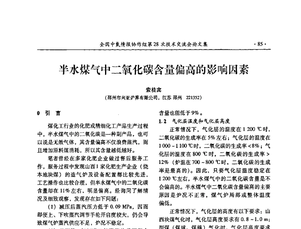 半水煤气中二氧化碳含量偏高的影响因素 - 全国中氮情报协作组第28次技术交流会