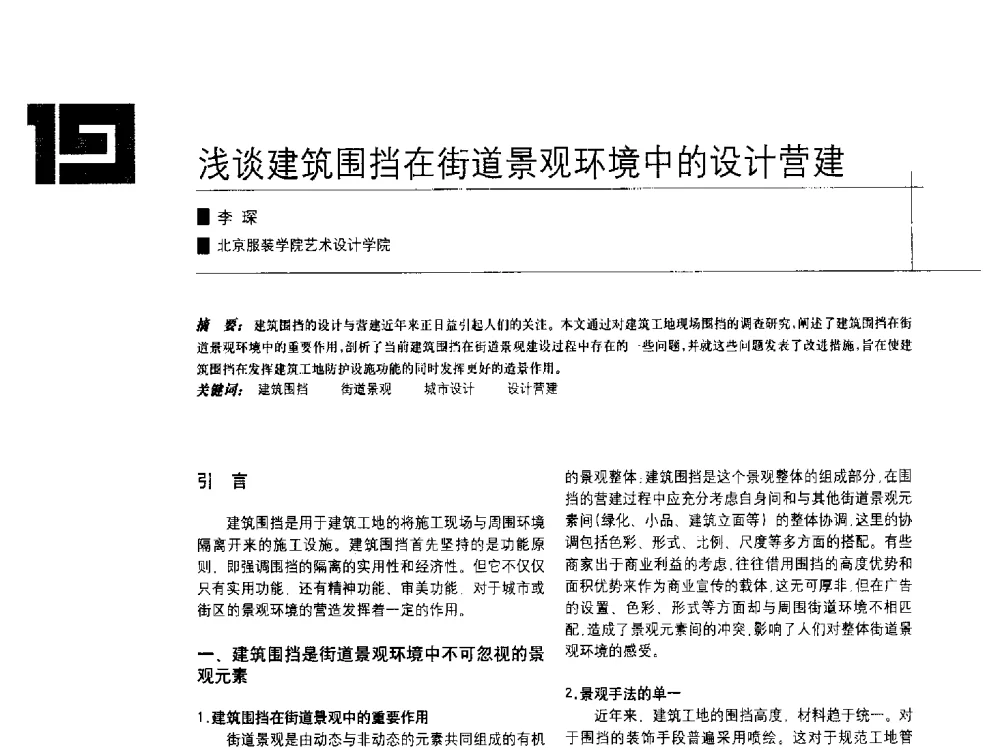 浅谈建筑围挡在街道景观环境中的设计营建 - 中国建筑学会室内设计分会2009年年会暨国际学术交流会