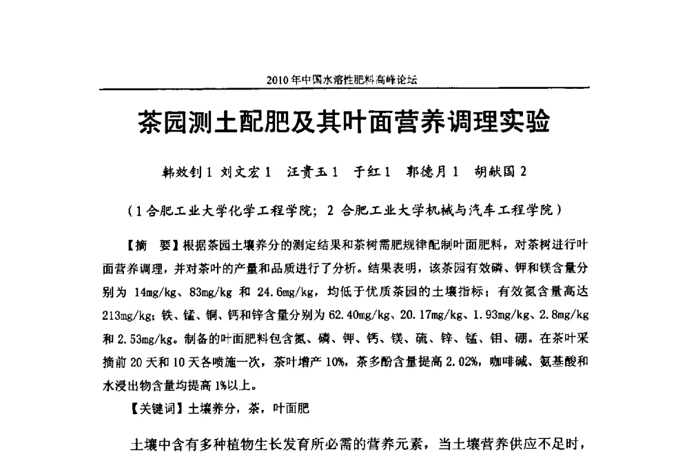 茶园测土配肥及其叶面营养调理实验 - 2010年中国水溶性肥料高峰论坛