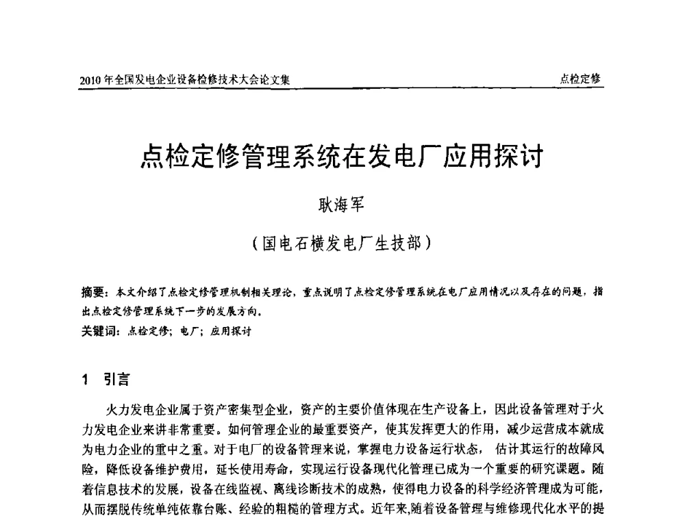 点检定修管理系统在发电厂应用探讨 - 2010年全国发电企业设备检修技术大会