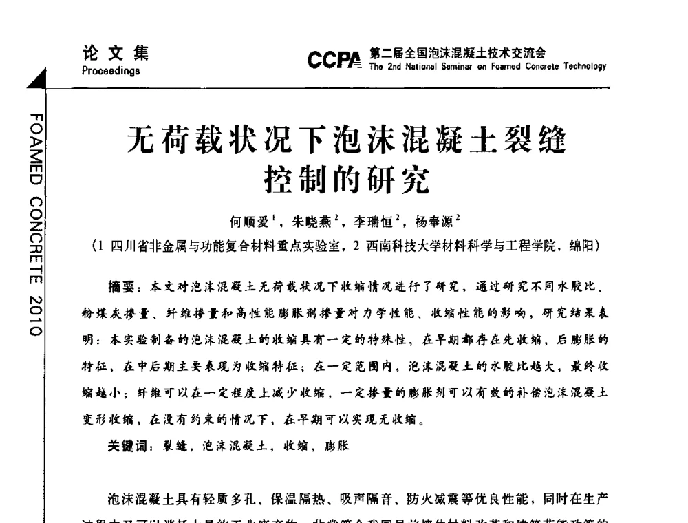 无荷载状况下泡沫混凝土裂缝控制的研究 - CCPA中国泡沫混凝土分会2010年会暨第二届全国泡沫混凝土技术交流会