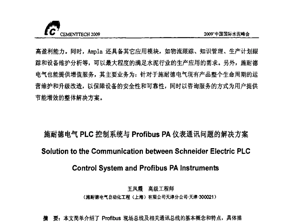 施耐德电气PLC控制系统与Profibus PA仪表通讯问题的解决方案 - 2009中国国际水泥峰会