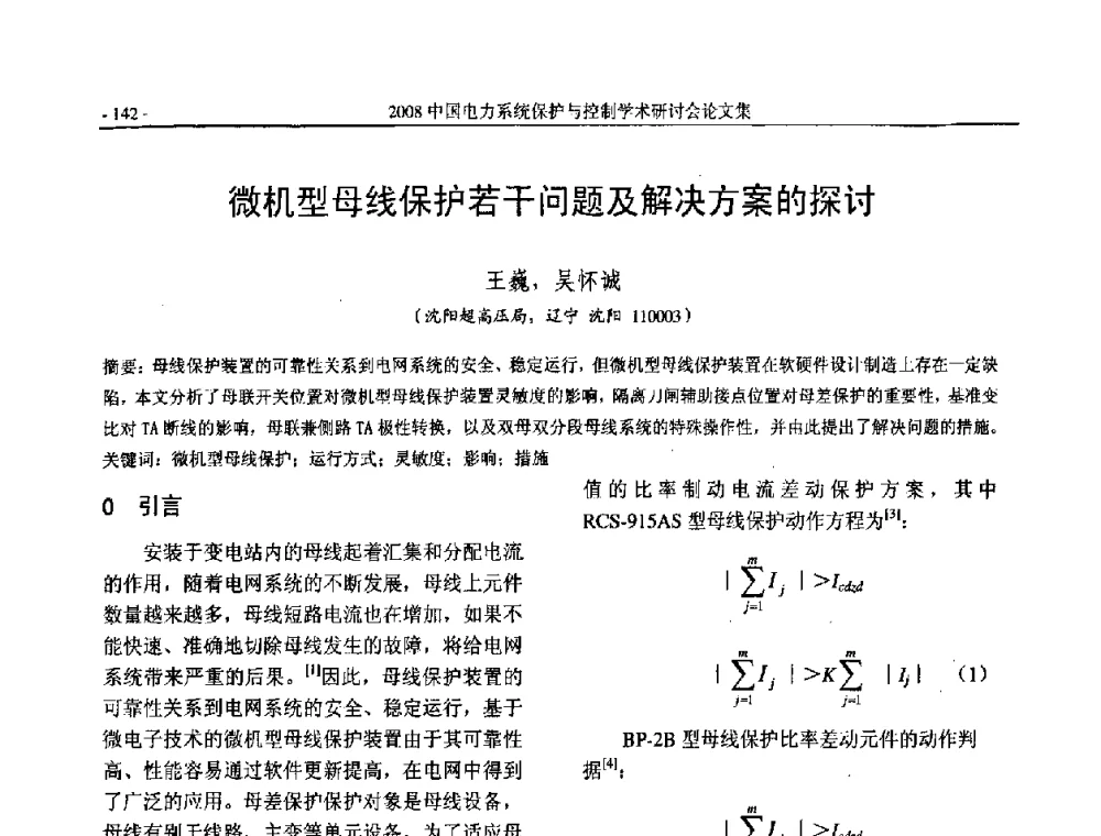 微机型母线保护若干问题及解决方案的探讨 - 2008中国电力系统保护与控制学术研讨会