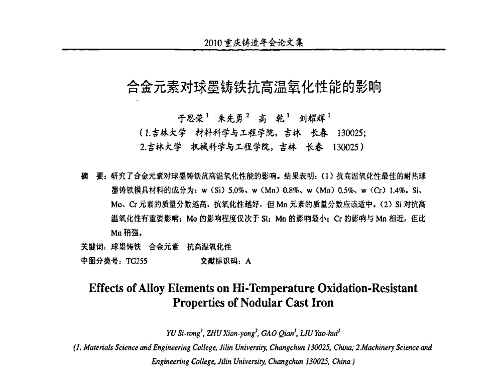 合金元素对球墨铸铁抗高温氧化性能的影响 - 2010重庆市铸造年会