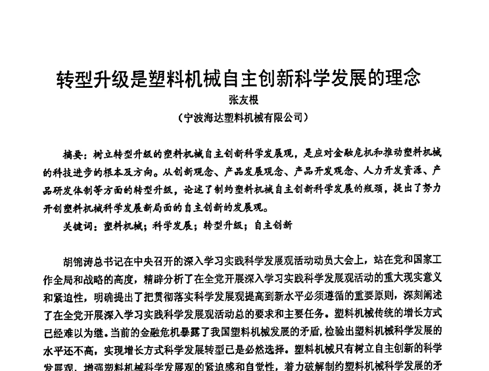 转型升级是塑料机械自主创新科学发展的理念 - 中国包装联合会塑料包装委员会七届四次年会暨全国塑料包装行业发展论坛