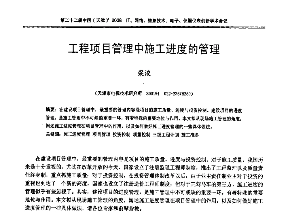 工程项目管理中施工进度的管理 - 第二十二届中国(天津)2008IT、网络、信息技术、电子、仪器仪表创新学术会议