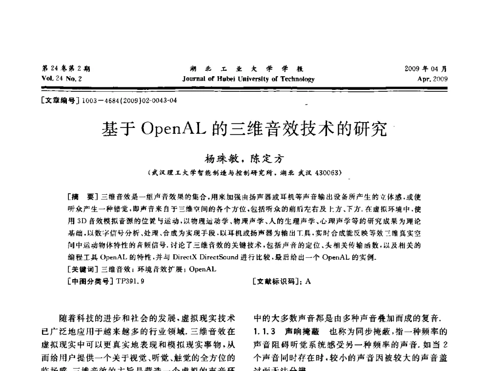 基于OpenAL的三维音效技术的研究 - 湖北省机械工程学会设计与传动专业委员会2009年学术年会