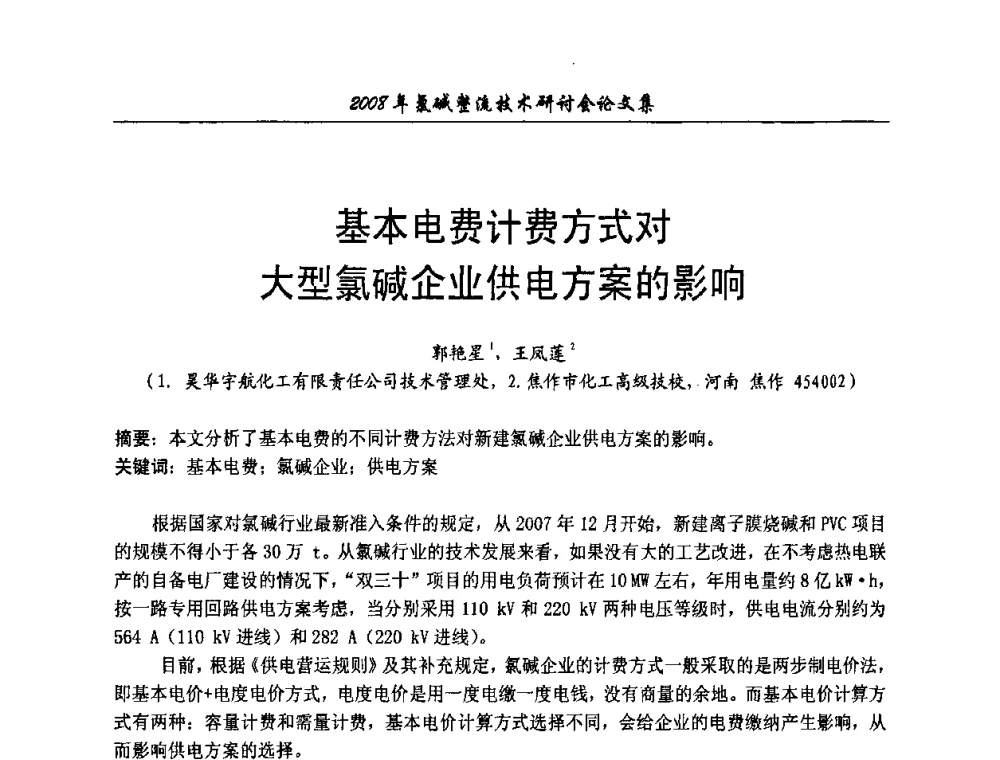 基本电费计费方式对大型氯碱企业供电方案的影响 - 2008年氯碱整流技术研讨会