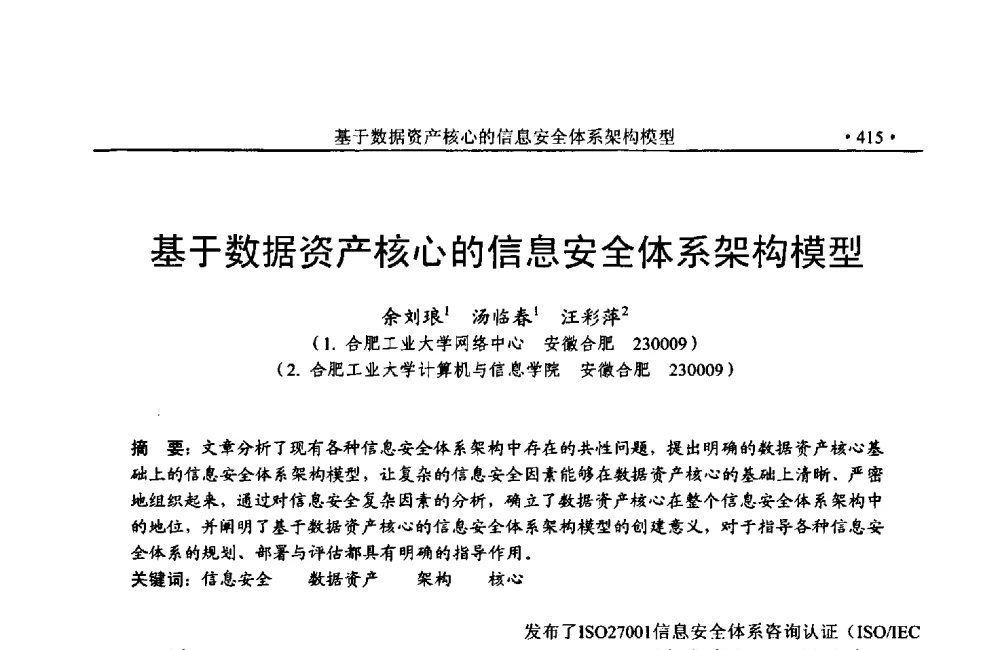 基于数据资产核心的信息安全体系架构模型 - 第24次全国计算机安全学术交流会
