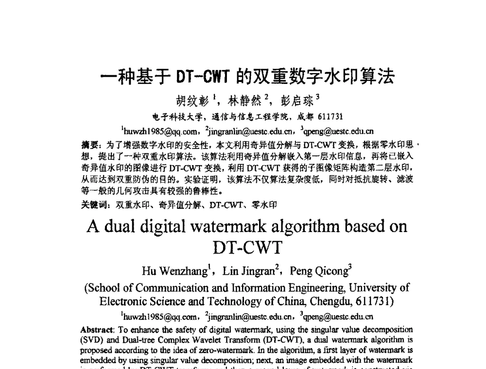 一种基于DT-CWT的双重数字水印算法 - 2009中国西部第六届青年通信学术会议
