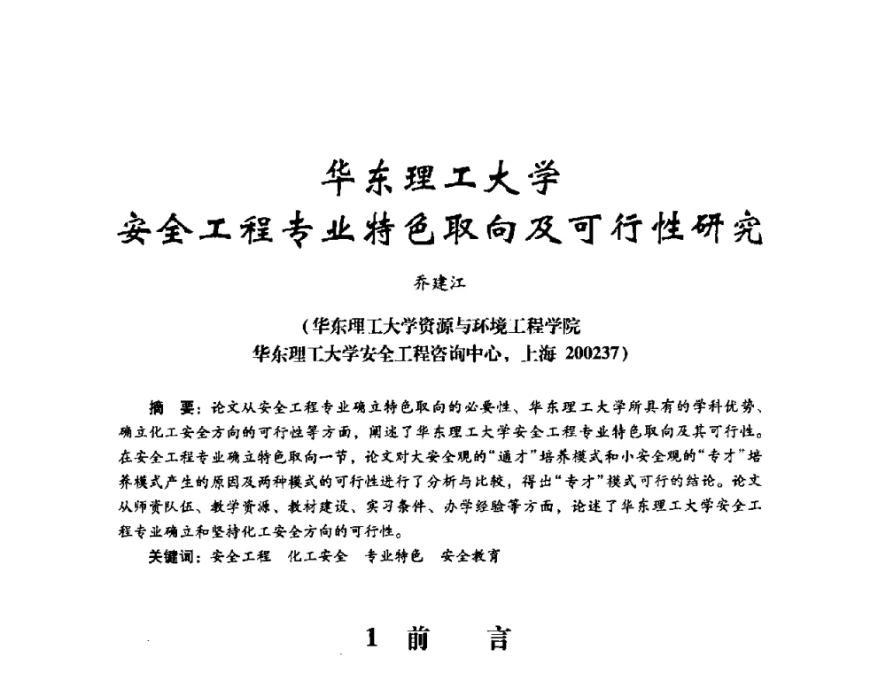 华东理工大学安全工程专业特色取向及可行性研究 - 第十四届全国电气自动化与电控系统学术年会