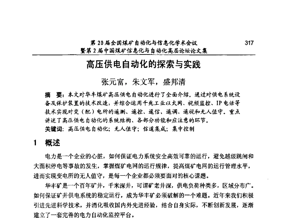 高压供电自动化的探索与实践 - 第20届全国煤矿自动化与信息化学术会议暨第2届中国煤矿信息化与自动化高层论坛