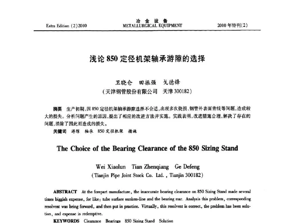 浅论850定径机架轴承游隙的选择 - 2010年液压与气动润滑技术交流会