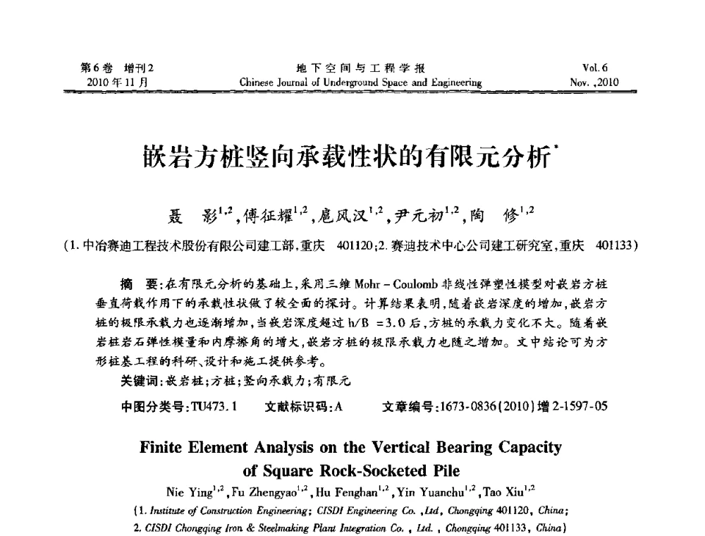 嵌岩方桩竖向承载性状的有限元分析 - 中国土木工程学会隧道及地下工程分会地下空间专业委员会2010年会