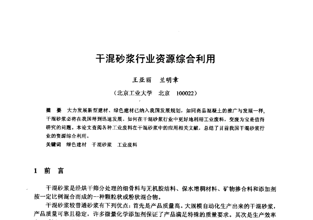 干混砂浆行业资源综合利用 - 全国地震灾区固体废弃物资源化与节能抗震房屋建设研讨会
