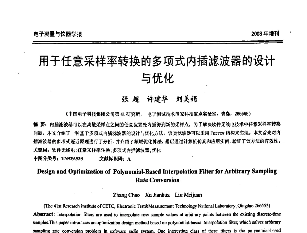 用于任意采样率转换的多项式内插滤波器的设计与优化 - 第十九届全国测控、计量、仪器仪表学术年会