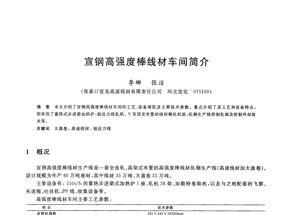 宣钢高强度棒线材车间简介 - 2008年全国轧钢生产技术会议
