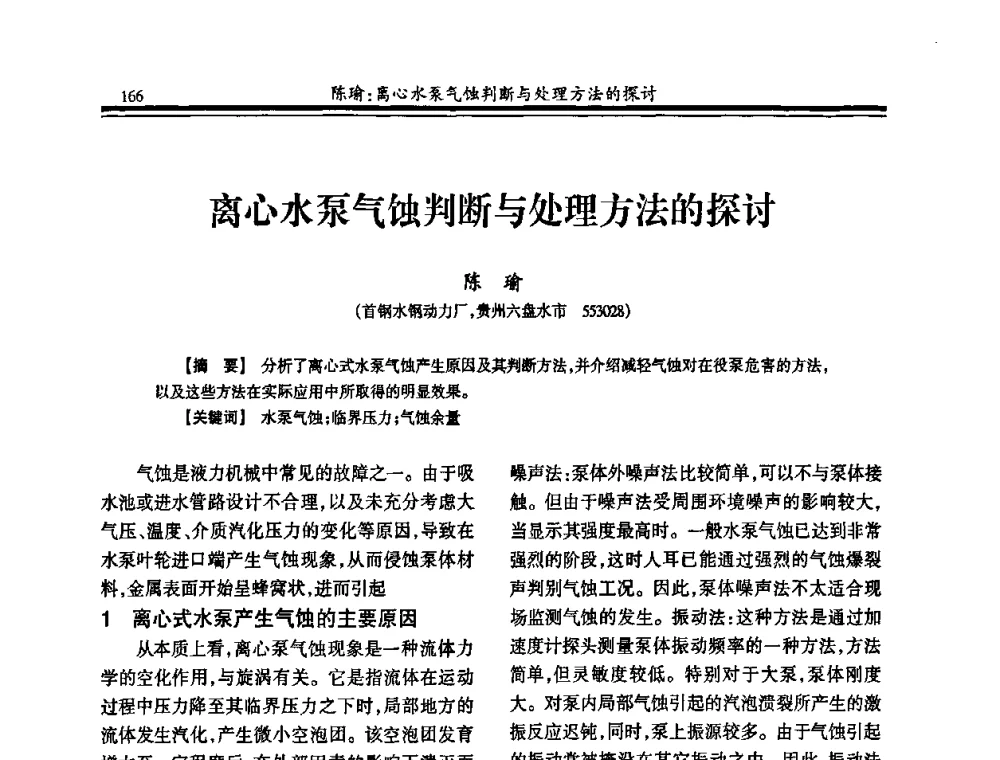 离心水泵气蚀判断与处理方法的探讨 - 2010年全国冶金热电专业年会