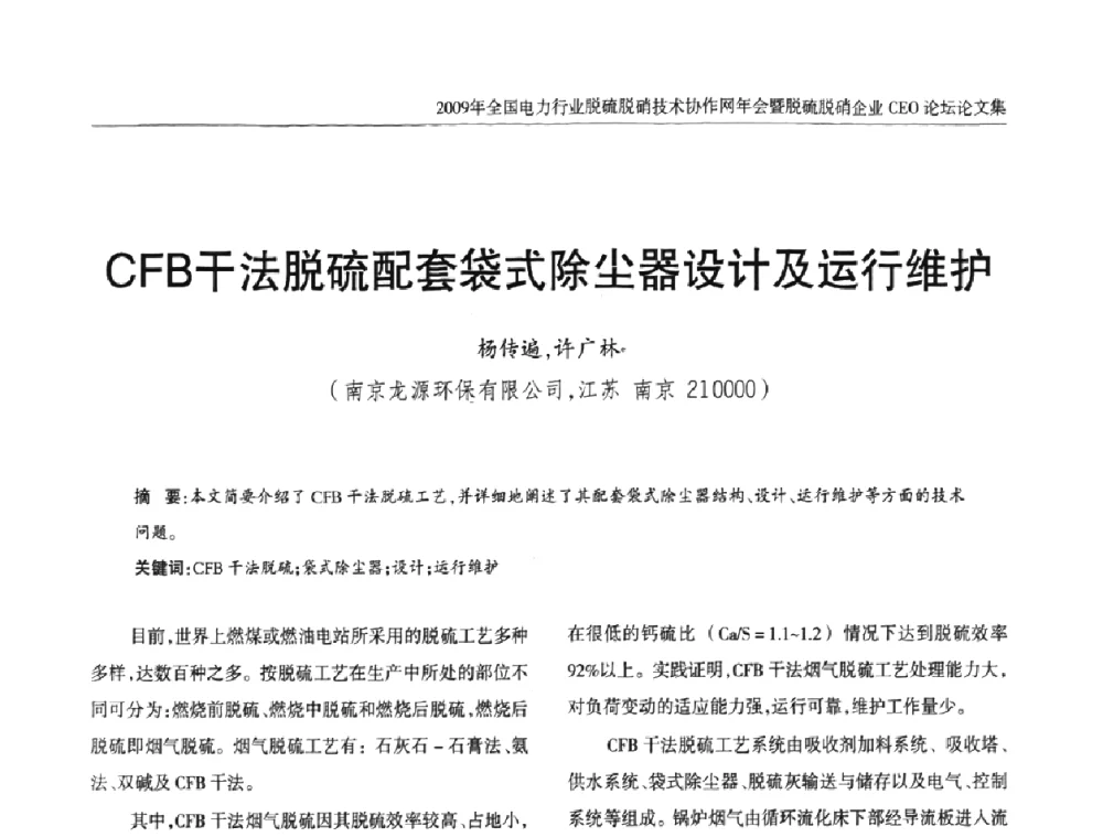 CFB干法脱硫配套袋式除尘器设计及运行维护 - 全国电力行业脱硫脱硝技术协作网年会暨脱硫脱硝企业CEO论坛