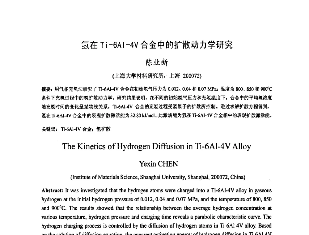 氢在Ti-6Al-4V合金中的扩散动力学研究 - 2009中国材料研讨会