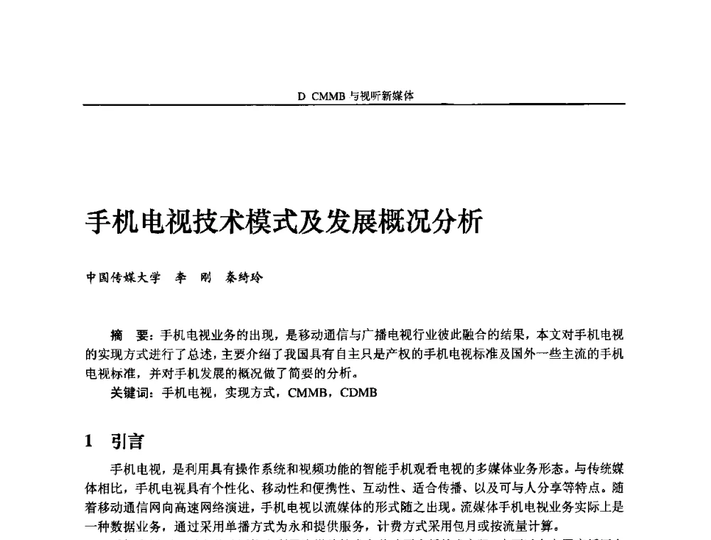 手机电视技术模式及发展概况分析 - 2009中国数字电视与网络发展高峰论坛暨第十七届全国有线电视综合信息网学术研讨会