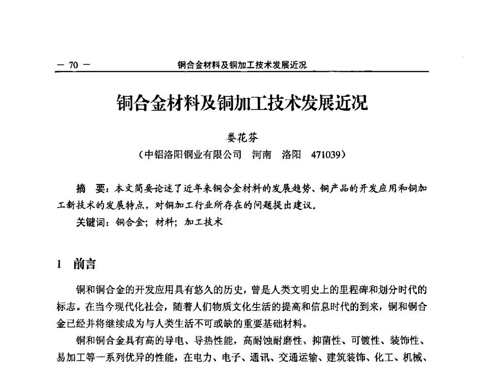 铜合金材料及铜加工技术发展近况 - 2008中国铜加工技术与应用论坛