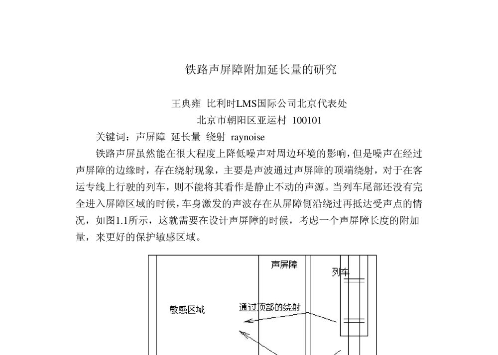 铁路声屏障附加延长量的研究 - 2010年LMS中国用户大会